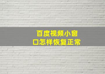 百度视频小窗口怎样恢复正常