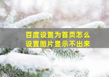 百度设置为首页怎么设置图片显示不出来