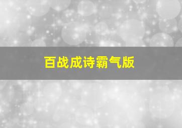 百战成诗霸气版