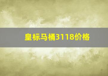 皇标马桶3118价格