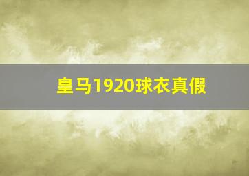 皇马1920球衣真假