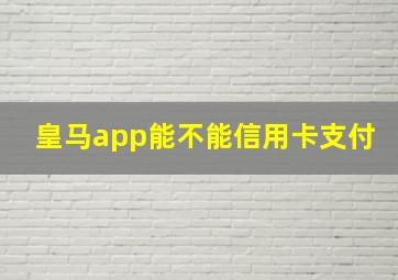 皇马app能不能信用卡支付