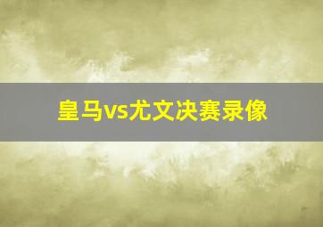 皇马vs尤文决赛录像