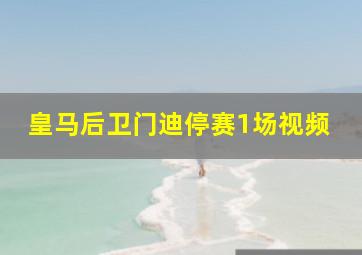 皇马后卫门迪停赛1场视频