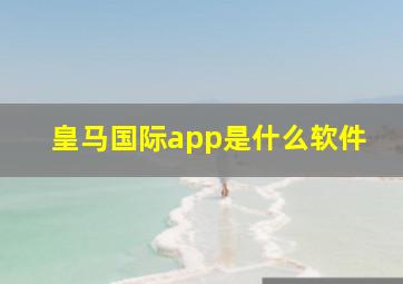 皇马国际app是什么软件