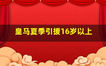 皇马夏季引援16岁以上