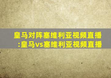 皇马对阵塞维利亚视频直播:皇马vs塞维利亚视频直播