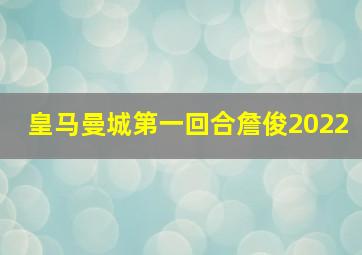 皇马曼城第一回合詹俊2022