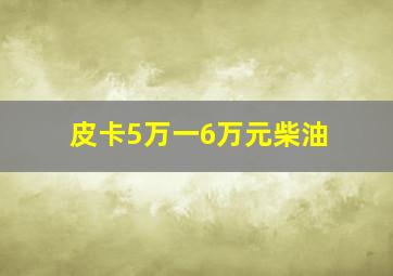 皮卡5万一6万元柴油