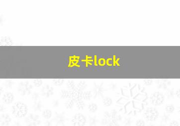 皮卡lock