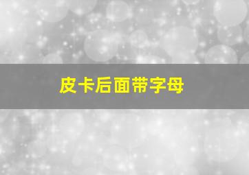 皮卡后面带字母