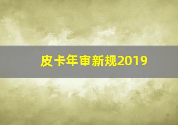 皮卡年审新规2019