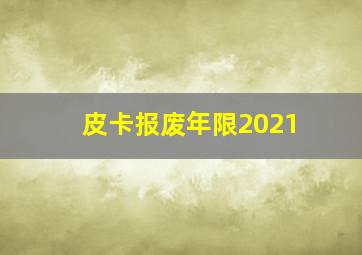 皮卡报废年限2021