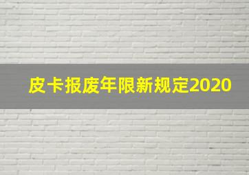 皮卡报废年限新规定2020