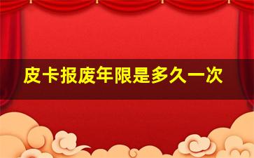 皮卡报废年限是多久一次