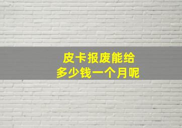 皮卡报废能给多少钱一个月呢