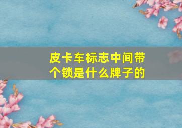 皮卡车标志中间带个锁是什么牌子的