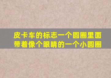 皮卡车的标志一个圆圈里面带着像个眼睛的一个小圆圈