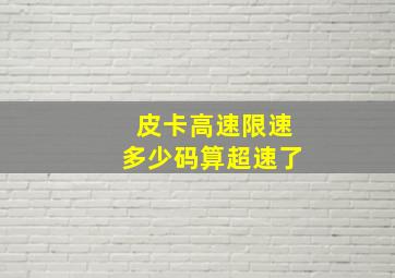 皮卡高速限速多少码算超速了