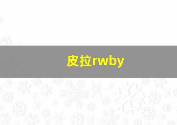 皮拉rwby