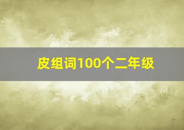 皮组词100个二年级