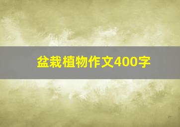 盆栽植物作文400字