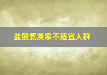 盐酸氨溴索不适宜人群