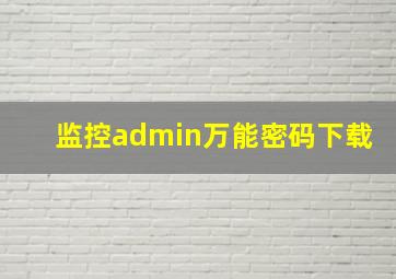 监控admin万能密码下载