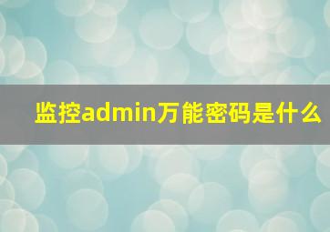 监控admin万能密码是什么