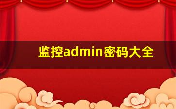 监控admin密码大全