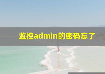 监控admin的密码忘了