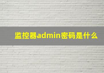 监控器admin密码是什么