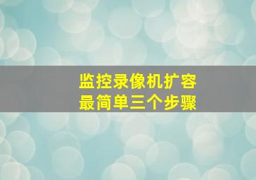 监控录像机扩容最简单三个步骤