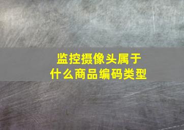 监控摄像头属于什么商品编码类型