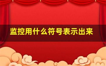 监控用什么符号表示出来