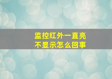 监控红外一直亮不显示怎么回事