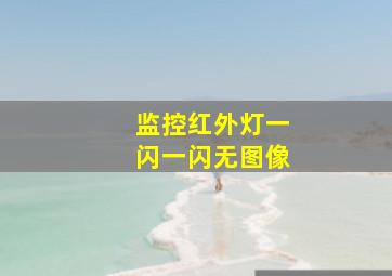 监控红外灯一闪一闪无图像