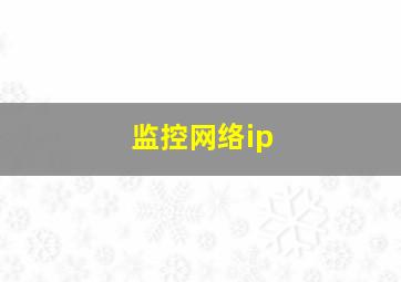 监控网络ip