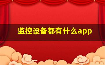 监控设备都有什么app