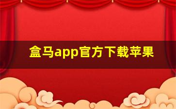 盒马app官方下载苹果