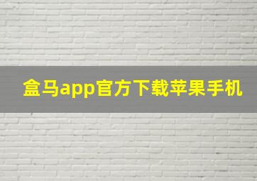 盒马app官方下载苹果手机