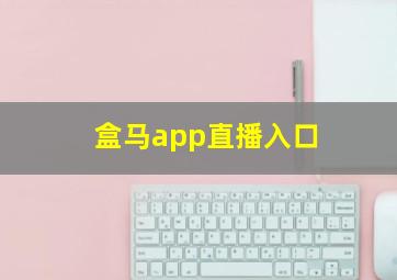 盒马app直播入口