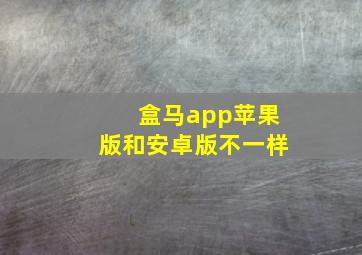 盒马app苹果版和安卓版不一样