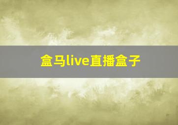 盒马live直播盒子