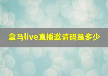 盒马live直播邀请码是多少