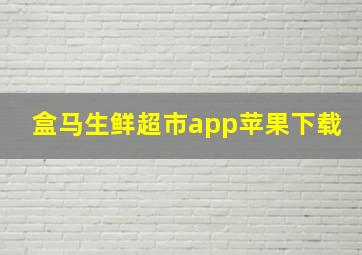 盒马生鲜超市app苹果下载