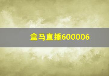 盒马直播600006