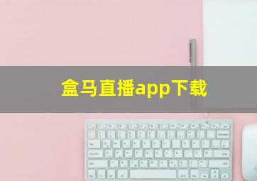 盒马直播app下载