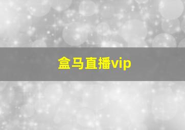 盒马直播vip