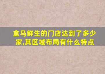 盒马鲜生的门店达到了多少家,其区域布局有什么特点